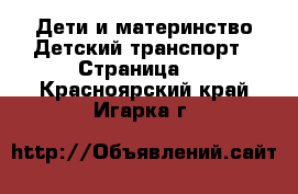 Дети и материнство Детский транспорт - Страница 3 . Красноярский край,Игарка г.